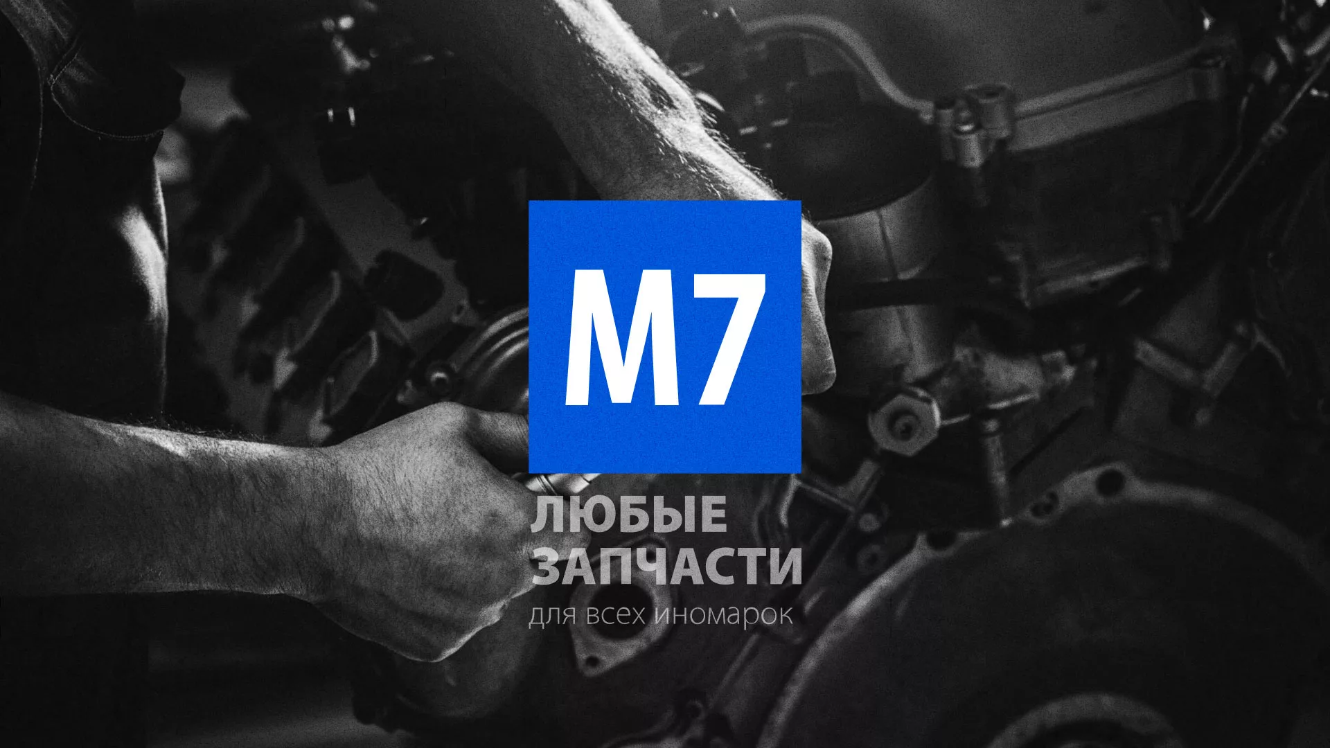 Разработка сайта магазина автозапчастей «М7» в Дальнереченске